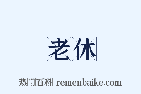 老休是什么意思的图片